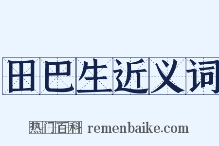 田巴生近义词是什么意思的图片